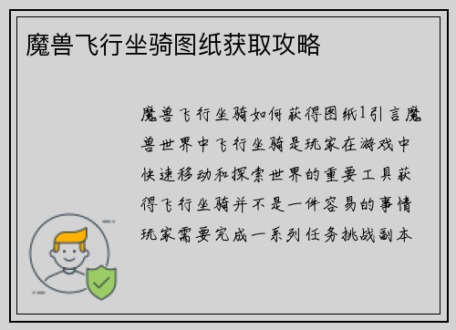 魔兽飞行坐骑图纸获取攻略